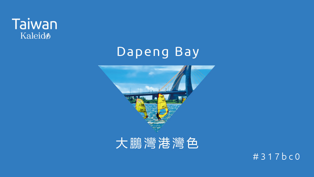 本週精選：大鵬灣港灣色 Dapeng Bay #317bc0